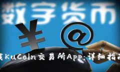 如何下载KuCoin交易所App：详细指南与步骤