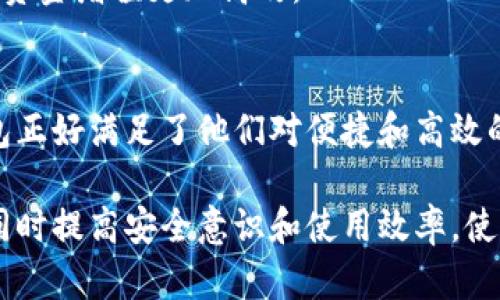   点点钱包登录攻略：轻松掌握安全登录方法 / 

 guanjianci 点点钱包, 登录教程, 钱包安全, 移动支付 /guanjianci 

## 内容大纲

### 一、点点钱包简介
- 1.1 什么是点点钱包
- 1.2 点点钱包的功能和优势
- 1.3 为什么选择点点钱包

### 二、点点钱包登录准备
- 2.1 下载和安装点点钱包
- 2.2 创建账号或绑定手机
- 2.3 登录前需要注意的事项

### 三、点点钱包登录步骤
- 3.1 输入账号和密码登录
- 3.2 使用手机动态验证码登录
- 3.3 忘记密码如何重设

### 四、点点钱包登录遇到的问题及解决办法
- 4.1 登录失败的常见原因
- 4.2 如何解决验证码收不到的问题
- 4.3 安全问题及解决方案

### 五、提高点点钱包的安全性
- 5.1 设置强密码的重要性
- 5.2 二次验证的必要性
- 5.3 定期检查账户活动

### 六、点点钱包的其他功能
- 6.1 转账和收款功能
- 6.2 理财和购物功能
- 6.3 移动支付的便捷性

### 七、总结与常见问题解答
- 7.1 点点钱包的未来发展
- 7.2 常见问题的详细解答

---

## 一、点点钱包简介

### 1.1 什么是点点钱包
点点钱包是一款由现代科技公司开发的数字钱包产品，旨在为用户提供安全、便捷的支付和理财服务。用户可以通过智能手机随时随地进行转账、支付、购物以及理财，简化了我们的日常财务管理。

### 1.2 点点钱包的功能和优势
点点钱包不仅可以用作简单的支付工具，它还集成了多种金融服务，例如小额贷款、投资理财等。用户通过点点钱包可以享受到更低的支付手续费和更便捷的资金管理。

### 1.3 为什么选择点点钱包
选择点点钱包的用户，通常是为了追求更高的财务自由度与安全感。点点钱包独特的多重安全机制，让用户在使用时无后顾之忧。

---

## 二、点点钱包登录准备

### 2.1 下载和安装点点钱包
在使用点点钱包之前，第一步当然是下载并安装应用。用户可以在官方网站或各大应用商店安全下载，并确保下载的版本是最新的。

### 2.2 创建账号或绑定手机
安装完应用后，用户需要创建一个新账号。根据提示输入手机号码，并完成验证。绑定手机有助于后续的安全验证和找回密码。

### 2.3 登录前需要注意的事项
在登录前，务必确认网络连接正常，应用已更新至最新版本。此外，确保您的账户密码和注册信息是最新和安全的。

---

## 三、点点钱包登录步骤

### 3.1 输入账号和密码登录
首先打开点点钱包应用，然后输入您的账号和密码，注意区分大小写，确保输入的信息准确无误。

### 3.2 使用手机动态验证码登录
除了账号和密码，点点钱包也支持通过手机验证码进行快速登录。确认手机能接收到短信后，点击“获取验证码”，并在输入框中输入验证码即可。

### 3.3 忘记密码如何重设
如果您忘记密码，可以通过“忘记密码”链接获得找回密码的指引，通常需要输入注册的手机号码并接收验证码重设密码。

---

## 四、点点钱包登录遇到的问题及解决办法

### 4.1 登录失败的常见原因
登录失败可能由多种原因造成，包括但不限于账号被锁定、输入的信息错误、网络连接问题等。重要的是要逐项排查这些问题。

### 4.2 如何解决验证码收不到的问题
如果您在登录时收不到验证码，可以尝试检查手机信号、是否安装了短信拦截软件、更换网络环境或使用其他的手机进行登录。

### 4.3 安全问题及解决方案
为确保账户安全，用户切勿将账号信息泄露给他人，并定期更新登录密码。若不幸遭遇盗号，立即联系客服并修改密码。

---

## 五、提高点点钱包的安全性

### 5.1 设置强密码的重要性
强密码的设置是保护账户安全的第一步，建议包含字母、数字和特殊字符的组合，避免使用容易猜测的个人信息。

### 5.2 二次验证的必要性
启用二次验证功能，增加一个额外的保护层。这样，即使有人凭借您的密码登录，也需要其他验证信息才能完成操作。

### 5.3 定期检查账户活动
用户应定期查看账户的交易记录和登录历史，及时发现不明交易并采取措施，例如修改密码或联系客服。

---

## 六、点点钱包的其他功能

### 6.1 转账和收款功能
点点钱包的转账功能非常方便，用户可以选择对方的账户，输入金额后直接完成转账，简便快捷。

### 6.2 理财和购物功能
点点钱包不仅支持简单的支付，还提供了一些理财产品供用户选择，帮助用户合理配置自己的财务，达到财富增值的目的。

### 6.3 移动支付的便捷性
作为移动支付的重要工具，点点钱包的支付速度极快，用户在购物时只需扫描二维码即可完成支付，真正实现了不带现金出门的愿望。

---

## 七、总结与常见问题解答

### 7.1 点点钱包的未来发展
随着科技的发展和用户需求的不断变化，点点钱包也在不断和升级其功能，如引入人工智能和大数据分析，提升用户体验。

### 7.2 常见问题的详细解答
最后，我们总结了一些用户在使用点点钱包时常见的问题，并提供详细的解决方案，确保用户在遇到问题时能够轻松应对。

---

## 六个相关问题深入探讨

### 1. 点点钱包的安全性如何保障？

#### 强大的加密技术
点点钱包采用了行业领先的加密技术，确保用户的个人信息、交易记录和财务数据受到严密保护。采用AES加密算法对敏感信息进行加密，防止数据在传输过程中被截取。

#### 多重身份验证
除了传统的密码登录，点点钱包还提供多种身份验证方式，例如生物识别、短信验证等。用户需要在使用时通过多重身份验证，提升账户安全性。

#### 实时监控与风险预警
点点钱包的监控系统能够实时检测账户异常活动，如大额交易、频繁登录等，系统会及时发出警报，确保用户能尽早发现不法行为。

### 2. 如果丢失手机，如何保护点点钱包中的资金？

#### 远程锁定功能
点点钱包提供远程锁定功能，用户在发现手机丢失后可以通过另一台设备或联系客服立即锁定账户，以防止他人未经授权访问。

#### 强密码的重要性
为了保护账户，一定要使用强密码且不与其他账户共享。若丢失手机后，要尽快修改密码，以确保账户安全。

#### 监控账户活动
用户应该定期检查账户的交易记录，若发现任何不明交易，需立即联系客服，申请冻结账户。

### 3. 如何提高使用点点钱包的效率？

#### 熟悉各项功能
用户应多花时间了解点点钱包的各项功能，包括支付、转账、投资等，只有掌握功能，才能高效利用。

#### 快捷操作设置
用户可以自定义设置快捷支付、常用联系人等功能，节省操作时间，提高使用效率。

#### 保持应用更新
定期更新点点钱包应用，以便使用最新功能和性能，确保使用体验不断提升。

### 4. 使用点点钱包是否会产生费用？

#### 转账费用
点点钱包在进行转账时会产生一定的手续费，通常根据转账金额的比例收取。但相较于传统银行的费用，点点钱包的费用更低。

#### 提现费用
在将账户余额提现至银行账户时，也可能会产生手续费，具体费用可查阅点点钱包的官方网站或在应用中查看。

#### 增值服务收费
某些金融理财产品可能会收取管理费或收益分成，用户在选择时需仔细阅读相关条款。

### 5. 点点钱包如何确保用户隐私？

#### 个人信息保护政策
点点钱包承诺遵循严格的隐私政策，用户的个人信息不会随意分享或出售给第三方。仅在法律要求或用户同意的情况下才会公开。

#### 数据加密与安全传输
所有用户数据都会经过加密处理，确保在传输过程中不被非法访问，保护用户隐私。使用HTTPS协议进行数据传输，以确保其安全性。

#### 权限控制
点点钱包会严格控制内部员工的访问权限，确保只有经过授权的人员才能访问用户数据，进一步保护用户隐私。

### 6. 点点钱包适合哪些类型的用户使用？

#### 频繁在线购物的用户
点点钱包为经常在线购物的用户提供了便捷的支付方式，使线上购物更加高效和安全。

#### 需要理财的用户
点点钱包独特的理财功能适合希望通过小额投资实现财富增长的用户，使他们的资金增值更加高效。

#### 年轻人和科技爱好者
年轻人和追求科技便利的用户，对移动支付和数字钱包有更高的接受度，点点钱包正好满足了他们对便捷和高效的需求。

通过以上的详细探讨，我们希望能帮助用户更好地了解点点钱包的登录及使用，同时提高安全意识和使用效率，使其在数字金融的道路上更加顺利。