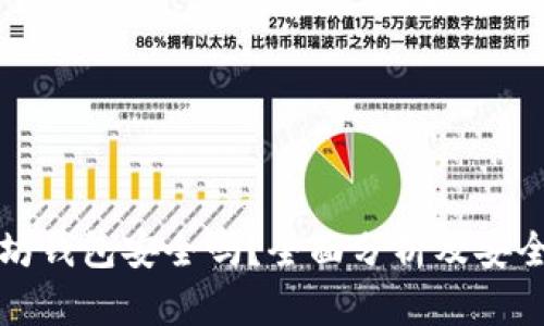以太坊钱包安全吗？全面分析及安全策略