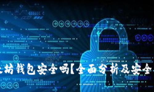 以太坊钱包安全吗？全面分析及安全策略