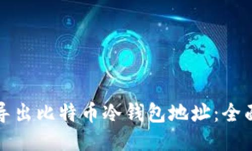 如何导出比特币冷钱包地址：全面指南