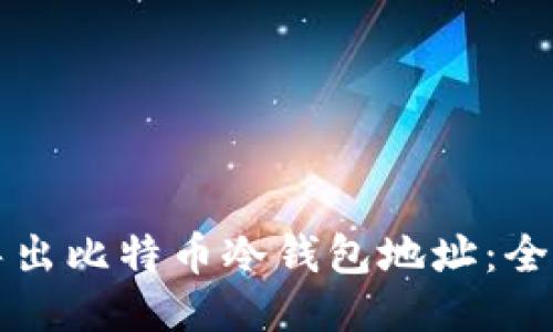 如何导出比特币冷钱包地址：全面指南