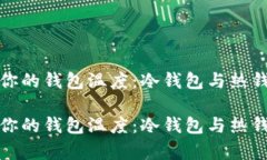 如何有效管理你的钱包温度：冷钱包与热钱包的