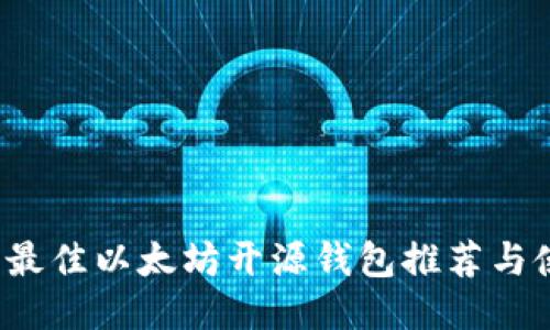 2023年最佳以太坊开源钱包推荐与使用指南