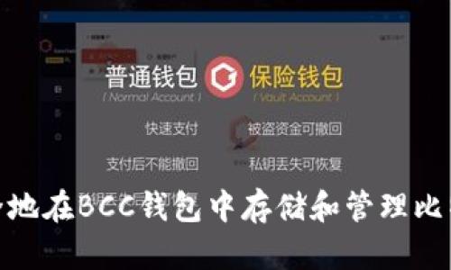 如何安全地在BCC钱包中存储和管理比特币现金