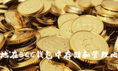 如何安全地在BCC钱包中存储和管理比特币现金