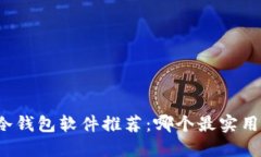 冷钱包软件推荐：哪个最实用？
