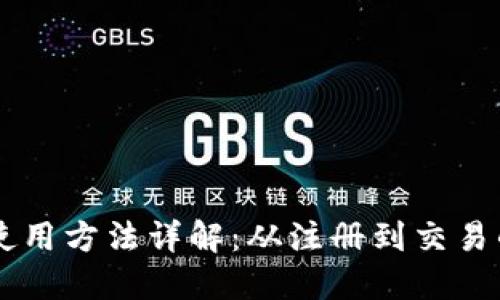 币合钱包使用方法详解：从注册到交易的全面指南