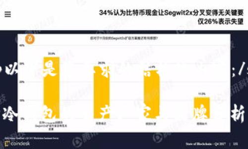 sup以下是您要求的结构化内容：/sup

 TP冷钱包的生产厂家与品牌分析