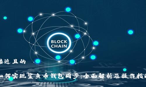接近且的

如何实现鲨鱼币钱包同步：全面解析及操作指南