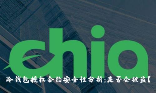 冷钱包授权合约安全性分析：是否会被盗？