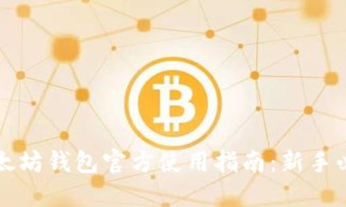 以太坊钱包官方使用指南：新手必看
