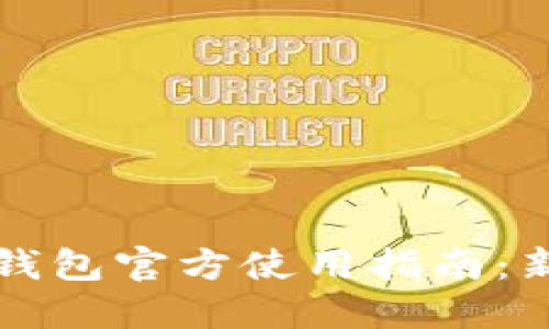 以太坊钱包官方使用指南：新手必看