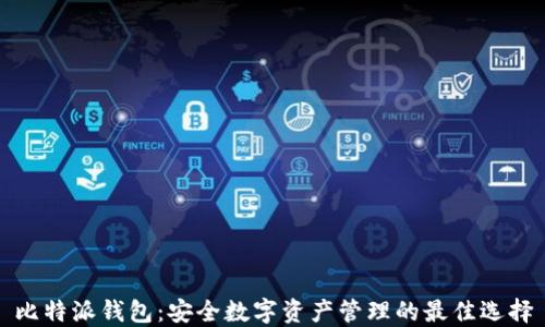 
比特派钱包：安全数字资产管理的最佳选择