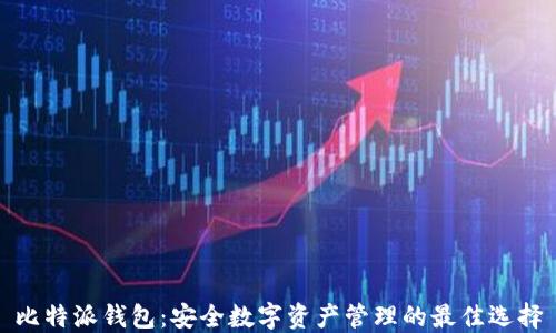 
比特派钱包：安全数字资产管理的最佳选择