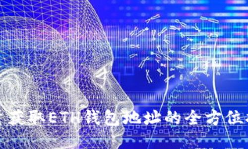 批量获取ETH钱包地址的全方位指南