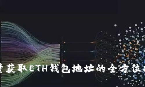 批量获取ETH钱包地址的全方位指南
