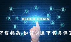 波宝钱包下载指南：如何快速下载与设置波宝钱