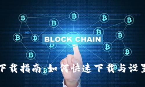 波宝钱包下载指南：如何快速下载与设置波宝钱包