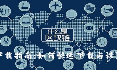 波宝钱包下载指南：如何快速下载与设置波宝钱包