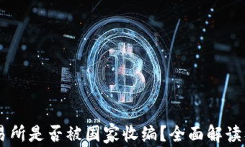 
OK交易所是否被国家收编？全面解读及分析