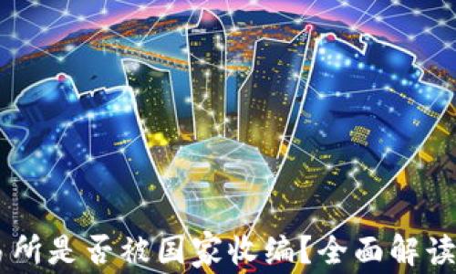 
OK交易所是否被国家收编？全面解读及分析