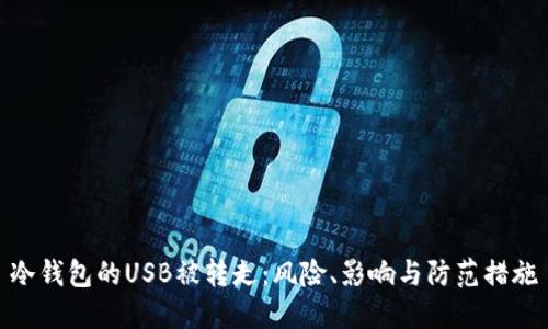 冷钱包的USB被转走：风险、影响与防范措施