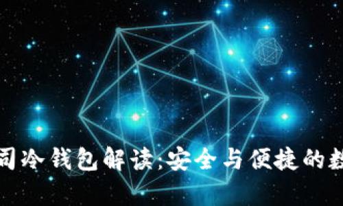 恒宝集团有限公司冷钱包解读：安全与便捷的数字资产存储方案