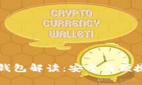 恒宝集团有限公司冷钱包解读：安全与便捷的数字资产存储方案