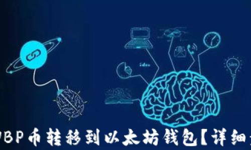 
如何将WBP币转移到以太坊钱包？详细步骤解析