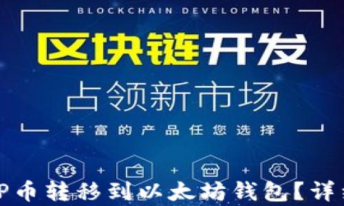 
如何将WBP币转移到以太坊钱包？详细步骤解析