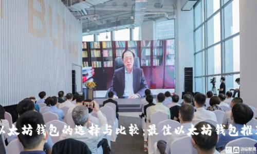 以太坊钱包的选择与比较：最佳以太坊钱包推荐