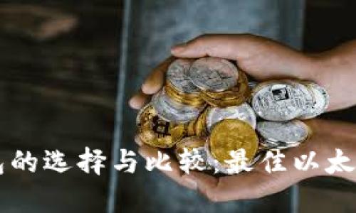 以太坊钱包的选择与比较：最佳以太坊钱包推荐