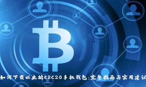 如何下载以太坊ERC20手机钱包：完整指南与实用建议