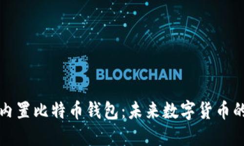 苹果推出内置比特币钱包：未来数字货币的便利之选