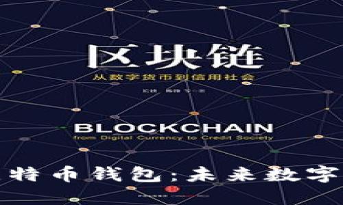 苹果推出内置比特币钱包：未来数字货币的便利之选