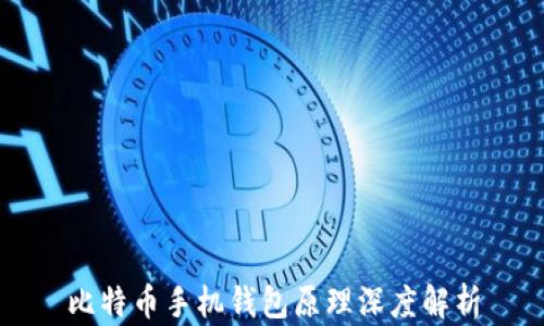 
比特币手机钱包原理深度解析