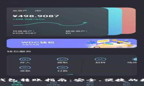 比特币离线钱包转账指南：安全、便捷的数字货币管理