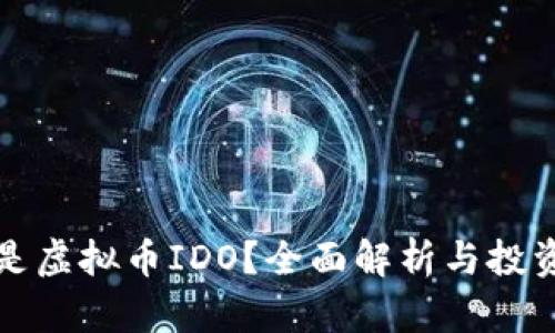 什么是虚拟币IDO？全面解析与投资指南