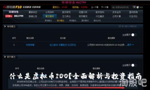 什么是虚拟币IDO？全面解析与投资指南