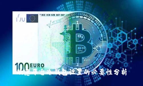 欧意平台冷钱包设置的必要性分析