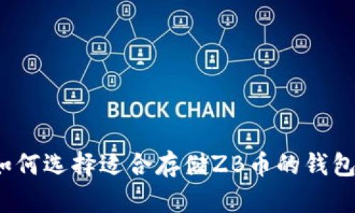 如何选择适合存储ZB币的钱包？