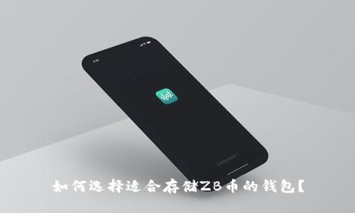 如何选择适合存储ZB币的钱包？