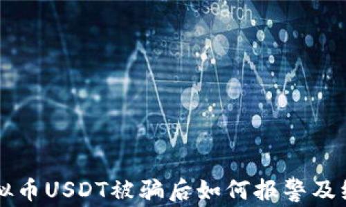
    虚拟币USDT被骗后如何报警及维权攻略