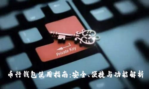 币行钱包使用指南：安全、便捷与功能解析