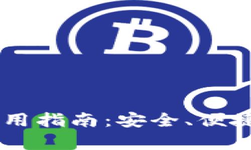 币行钱包使用指南：安全、便捷与功能解析