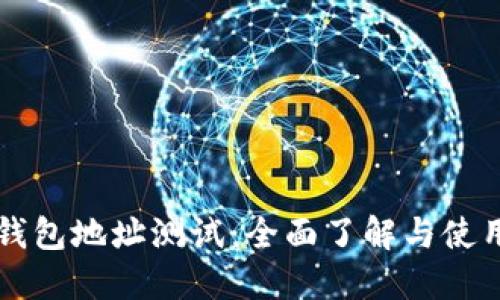 门罗钱包地址测试：全面了解与使用指南