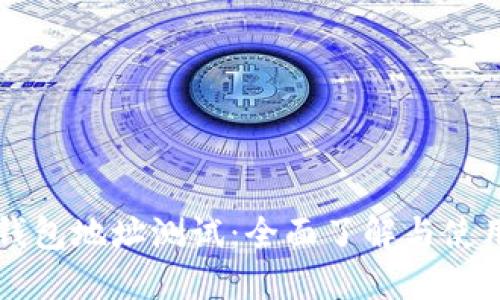 门罗钱包地址测试：全面了解与使用指南
