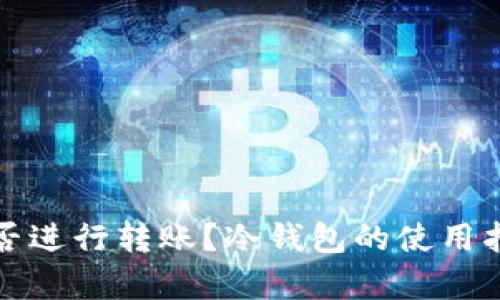 冷钱包能否进行转账？冷钱包的使用指南与解析
