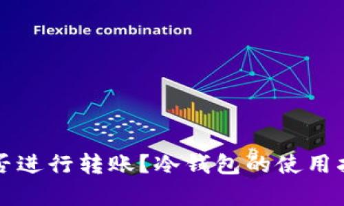 冷钱包能否进行转账？冷钱包的使用指南与解析